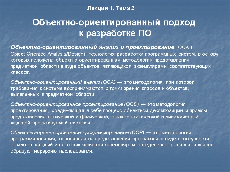 Объектно-ориентированный анализ и проектирование (ООАП,  Object-Oriented Analysis/Design) -технология разработки программных систем, в основу